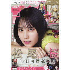 週刊少年サンデー　2025年9月17日号