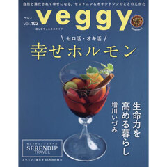 Ｖｅｇｇｙ（ベジィ）　2025年10月号