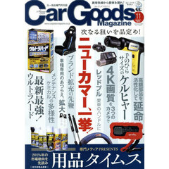 Ｃａｒ　Ｇｏｏｄｓ　Ｍａｇａｚｉｎｅ　2025年11月号