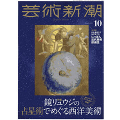 芸術新潮　2025年10月号