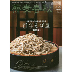 蕎麦春秋Ｖｏｌ．７５　2025年11月号