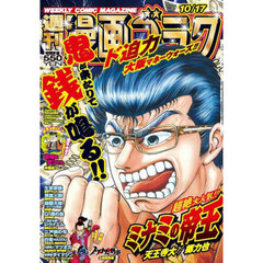 漫画ゴラク　2025年10月17日号