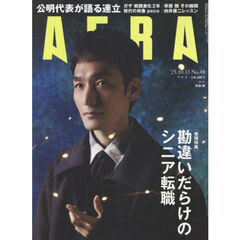 AERA (アエラ) 2025年10月13日号【表紙：草なぎ剛】