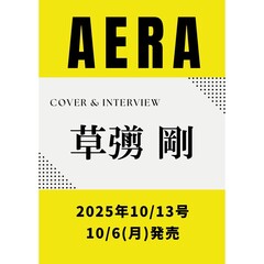 AERA (アエラ) 2025年10月13日号【表紙：草なぎ剛】
