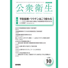 公衆衛生　2025年10月号