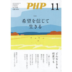 Ｐ　Ｈ　Ｐ　2025年11月号