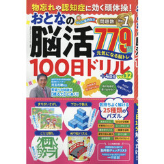 物忘れや認知症に効く頭体操！おとなの脳活１００日ドリル　ｖｏｌ．１２　2025年12月号