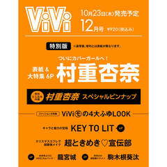 ViVi 2025年12月号特別版 　表紙：村重杏奈　付録：村重杏奈スペシャルピンナップ