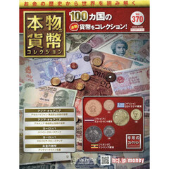 本物の貨幣コレクション全国版　2025年10月8日号