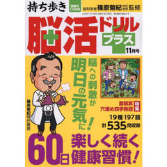持ち歩き脳活ドリルプラス　2025年11月号