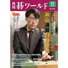 月刊碁ワールド　2025年11月号