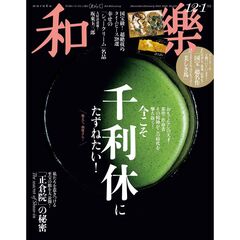 和樂（わらく）　2025年 12・1月号