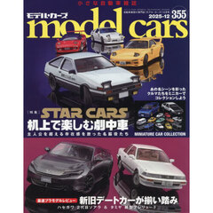 ｍｏｄｅｌ　ｃａｒｓ　2025年12月号