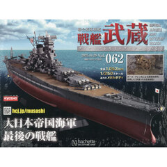戦艦武蔵をつくる全国版　2025年10月29日号