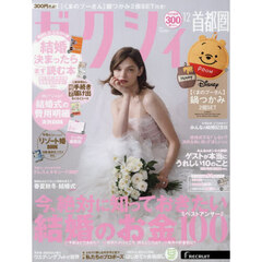 ゼクシィ首都圏　2025年12月号