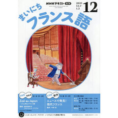 ＮＨＫラジオ　まいにちフランス語　2025年12月号