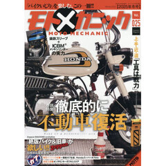 モトメカニック（２５）　2026年1月号