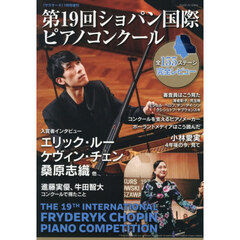 第１９回ショパン国際ピアノコンクール　2026年1月号