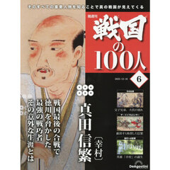 戦国の１００人栃木・長野・岡山版　2025年12月16日号