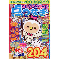 みんなのクチコミ点つなぎ　2026年2月号