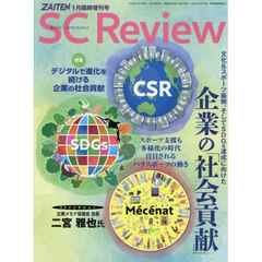ＳＣ　（Ｓｏｃｉａｌ　Ｃｏｎｔｒｉｂｕｔｉｏｎ）　Ｒｅｖｉｅｗ　企業の社会貢献　2026年1月号