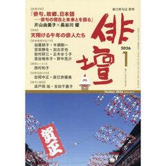 俳壇　2026年1月号