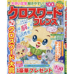 クロスワードフレンズ　2026年2月号