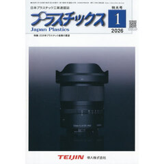 プラスチックス　2026年1月号
