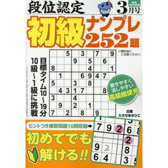 段位認定初級ナンプレ２５２題　2026年3月号