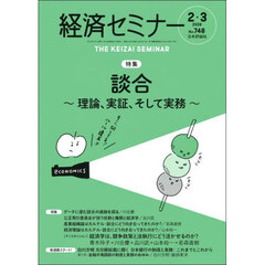 経済セミナー　2026年3月号