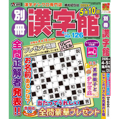 別冊漢字館　2026年4月号