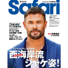 Ｓａｆａｒｉ（サファリ）　2026年4月号