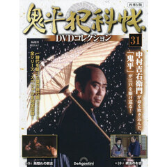 鬼平犯科帳ＤＶＤコレクション再刊行全国　2026年4月7日号
