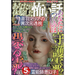 あなたが体験した怖い話　2026年5月号