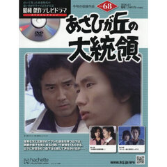 昭和傑作テレビドラマＤＶＤコレクション　2026年4月1日号