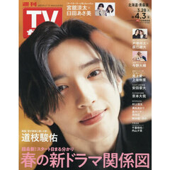 週刊ＴＶガイド（北海道・青森版）　2026年4月3日号