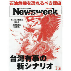 日本版ニューズウィーク　2026年4月21日号