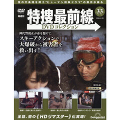 特捜最前線ＤＶＤコレクション全国　2026年4月28日号