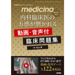 内科臨床医の五感が磨かれる動画・音声付臨床問題集　2026年4月号