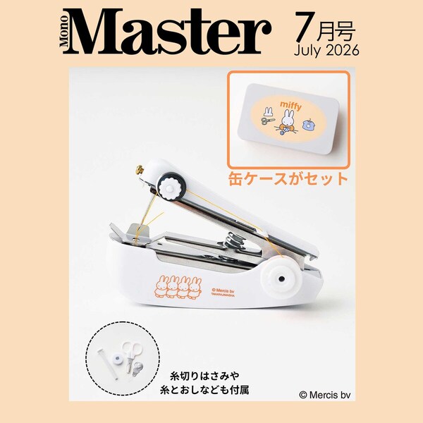 MonoMaster（モノマスター） 2026年7月号 通販｜セブン