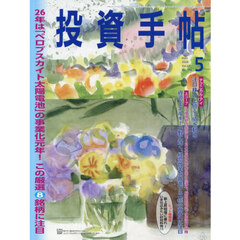 投資手帖　2026年5月号