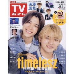 週刊ＴＶガイド（石川・富山・福井版）　2026年5月1日号