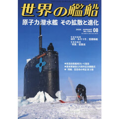 世界の艦船　2026年8月号