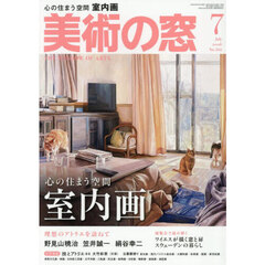 美術の窓　2026年7月号