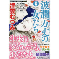 波瀾万丈の女たち　2026年8月号
