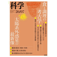 科学（岩波）　2026年7月号