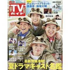 週刊ＴＶガイド（長崎・熊本版）　2026年6月26日号