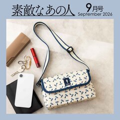 素敵なあの人　2026年9月号
