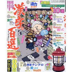 漢字の百選　2026年8月号