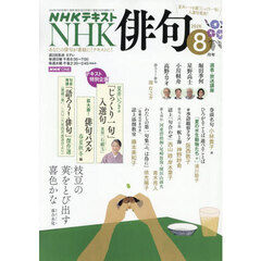 ＮＨＫ　俳句　2026年8月号